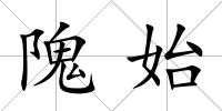 隗始