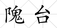 隗臺