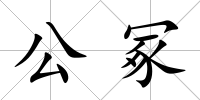 公冢