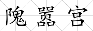 隗囂宮