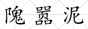 隗囂泥