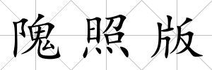 隗照版
