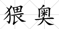 猥奧