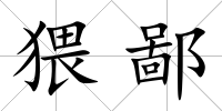 猥鄙