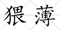 猥薄