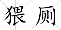 猥廁