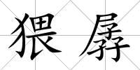 猥孱