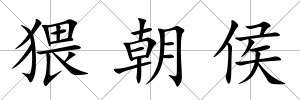 猥朝侯
