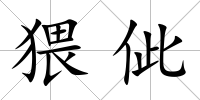 猥佌