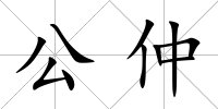 公仲