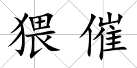 猥催