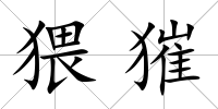 猥獕