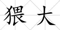 猥大