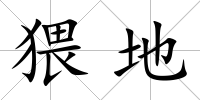 猥地