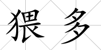 猥多