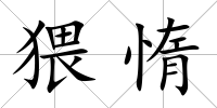 猥惰