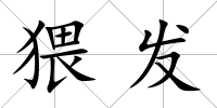 猥發