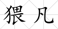 猥凡
