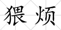 猥煩