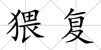 猥復