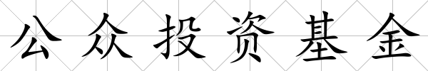 公眾投資基金