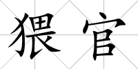 猥官