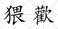 猥歡