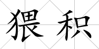 猥積