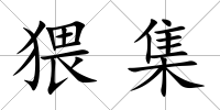 猥集