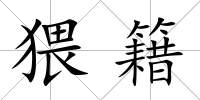 猥籍