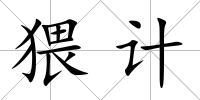 猥計