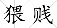 猥賤