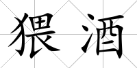 猥酒