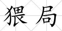 猥局