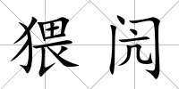 猥閌