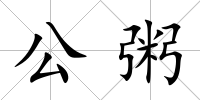 公粥