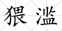 猥濫