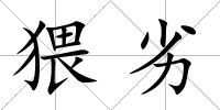 猥劣