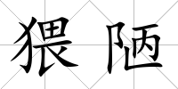 猥陋