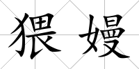 猥嫚