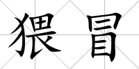 猥冒