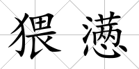 猥懣