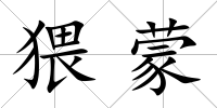 猥蒙