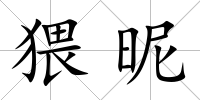 猥昵