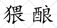 猥釀