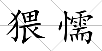 猥懦
