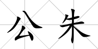 公朱