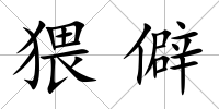 猥僻
