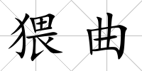 猥曲