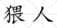 猥人